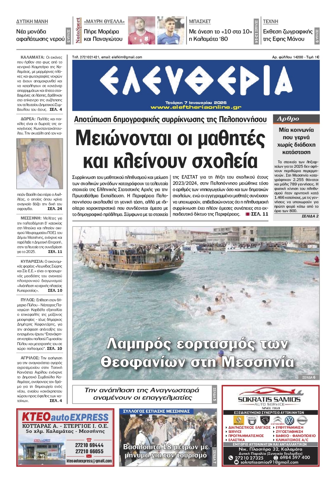 Πρωτοσέλιδο εφημερίδας Ελευθερία Καλαμάτας