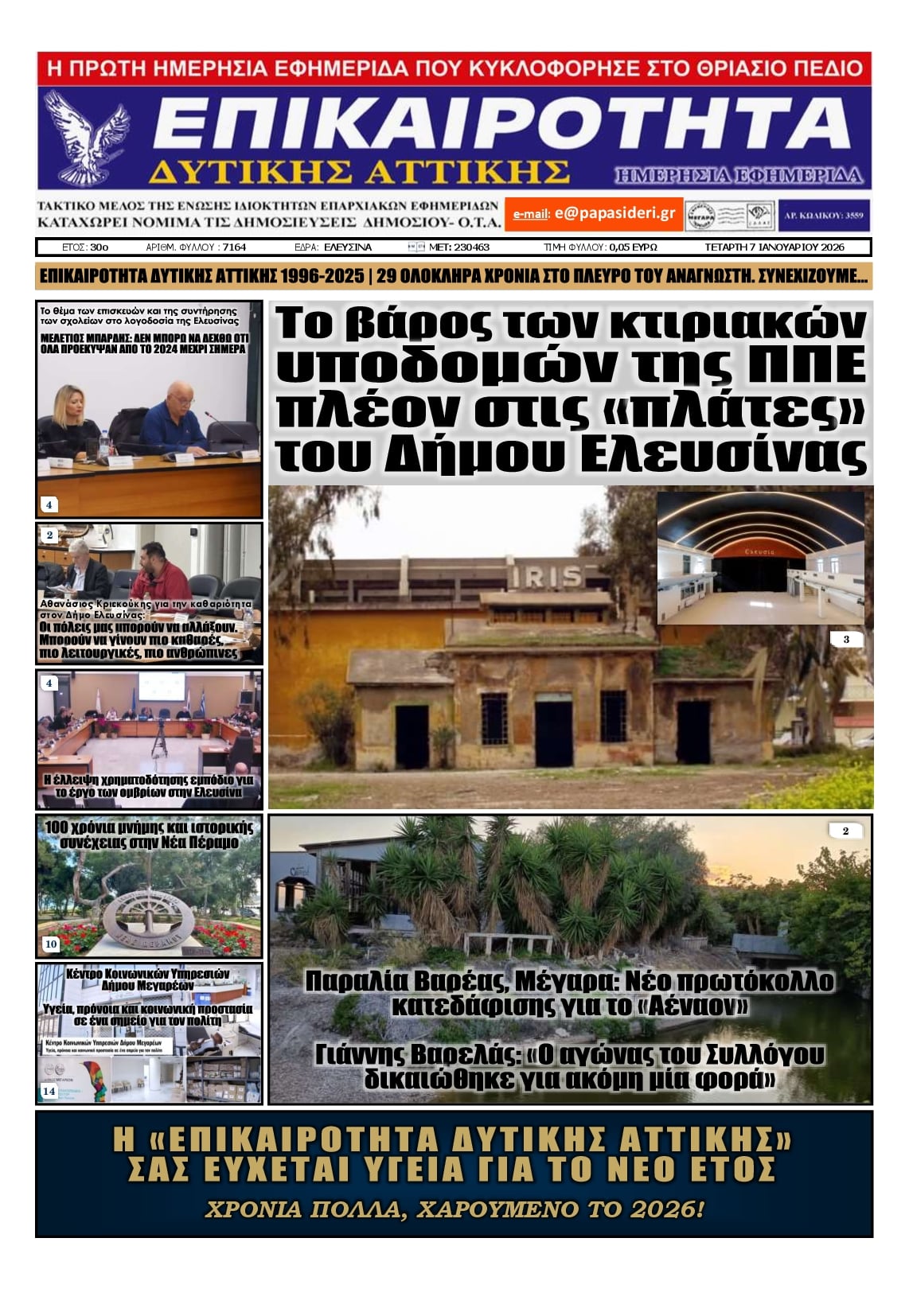 Πρωτοσέλιδο εφημερίδας Επικαιρότητα Δ. Α.