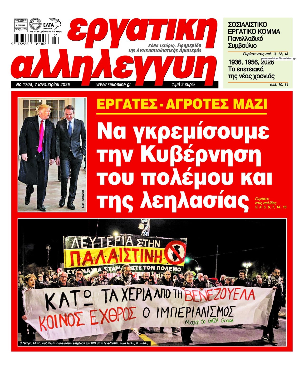 Πρωτοσέλιδο εφημερίδας Εργατική Αλληλεγγύη