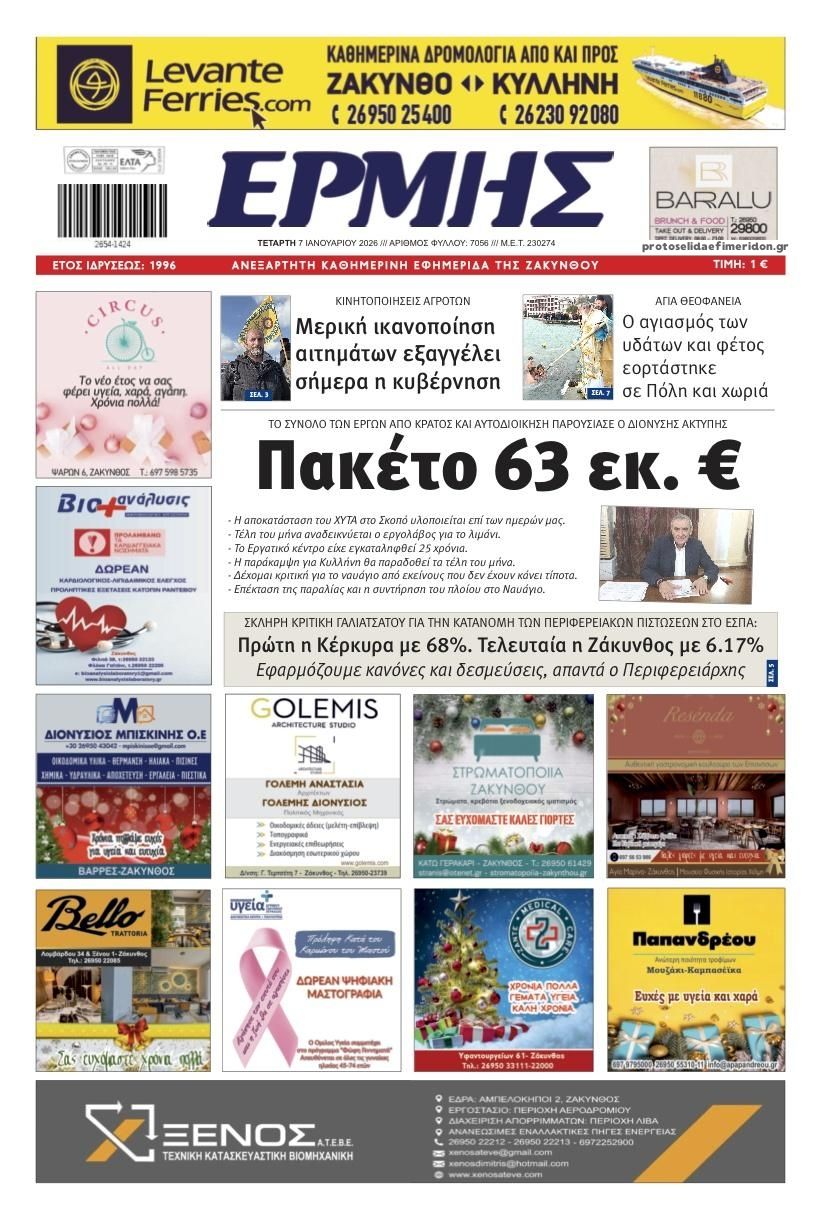 Πρωτοσέλιδο εφημερίδας Ερμής Ζακύνθου