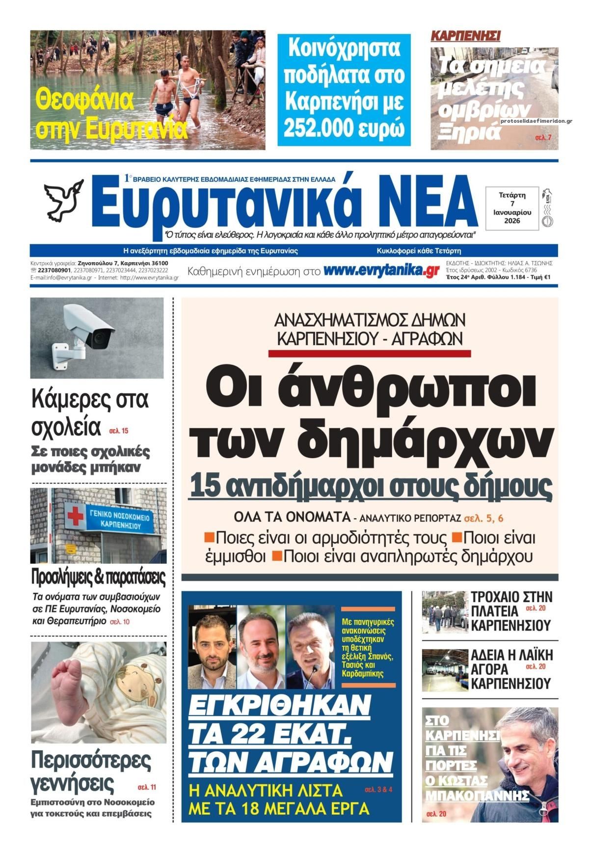 Πρωτοσέλιδο εφημερίδας Ευρυτανικά Νέα