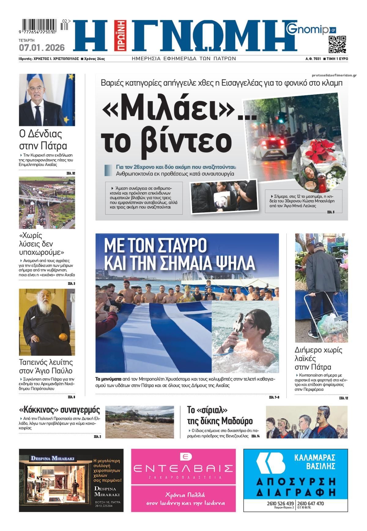 Πρωτοσέλιδο εφημερίδας Γνώμη της Πάτρας