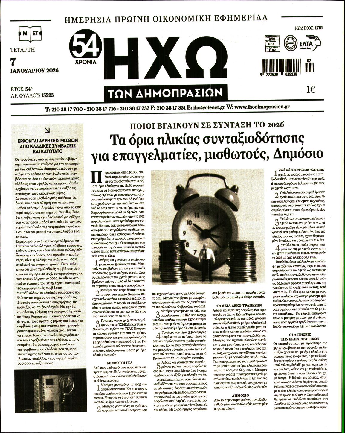 Πρωτοσέλιδο εφημερίδας Ηχώ