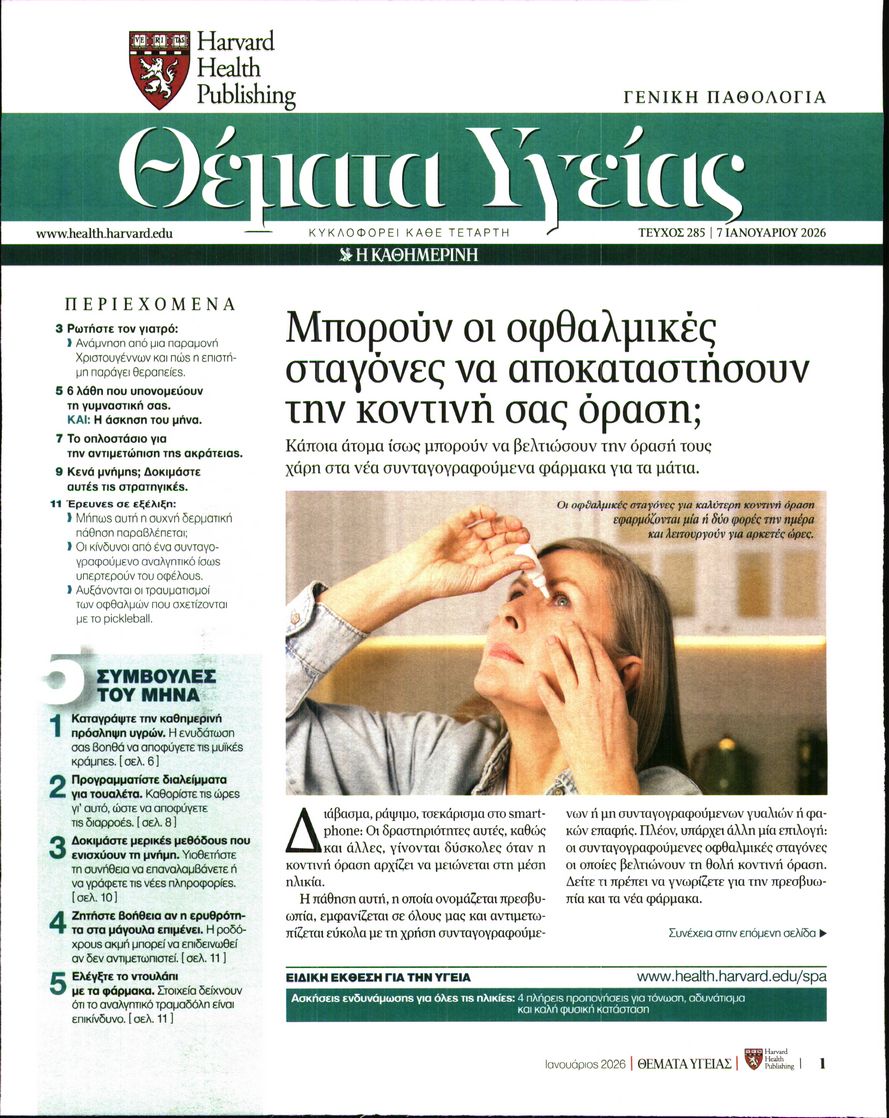 Πρωτοσέλιδο εφημερίδας Η ΚΑΘΗΜΕΡΙΝΗ - ΘΕΜΑΤΑ ΥΓΕΙΑΣ