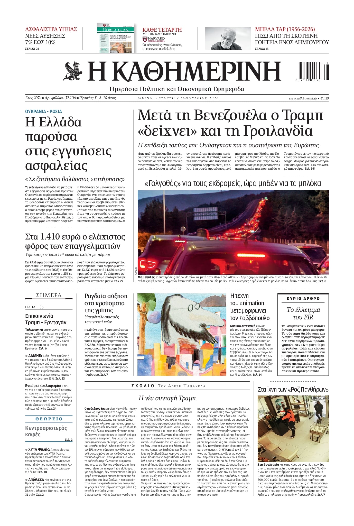 Πρωτοσέλιδο εφημερίδας Καθημερινή