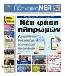 Αθηναϊκά Νέα