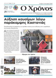 Ο Χρόνος Κοζάνης