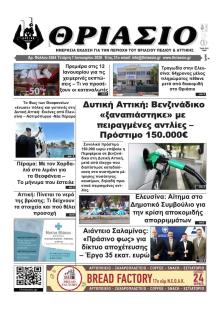 Θριάσιο
