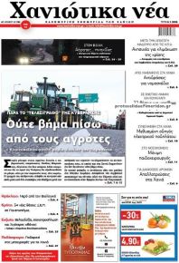 Χανιώτικα Νέα