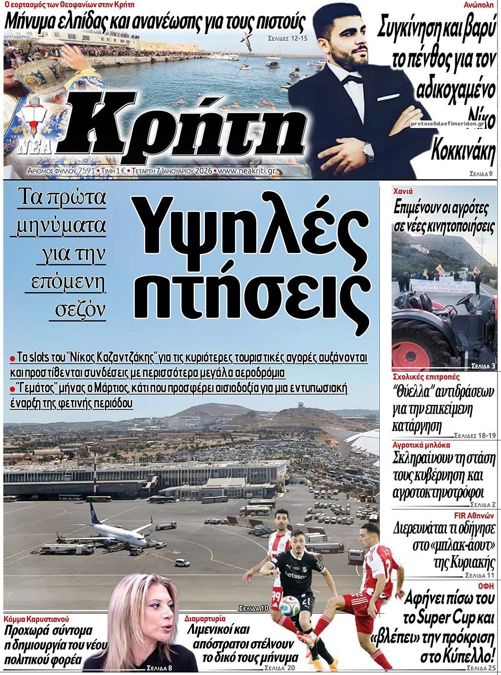 Πρωτοσέλιδο εφημερίδας Νέα Κρήτη