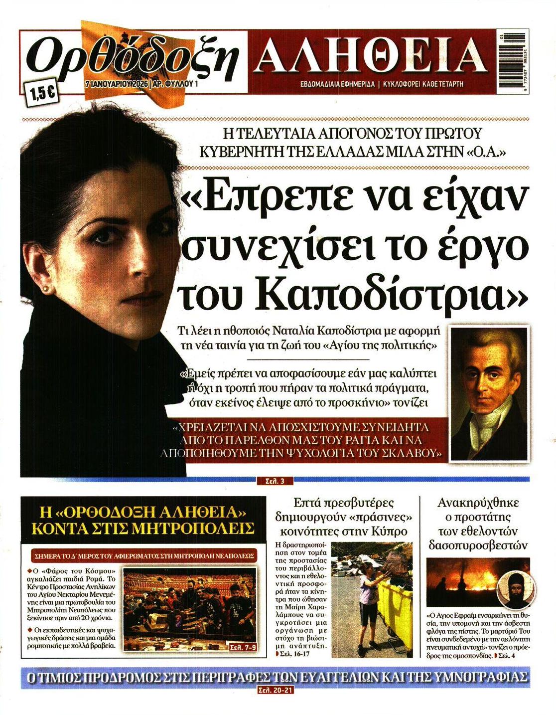 Πρωτοσέλιδο εφημερίδας Ορθόδοξη Αλήθεια