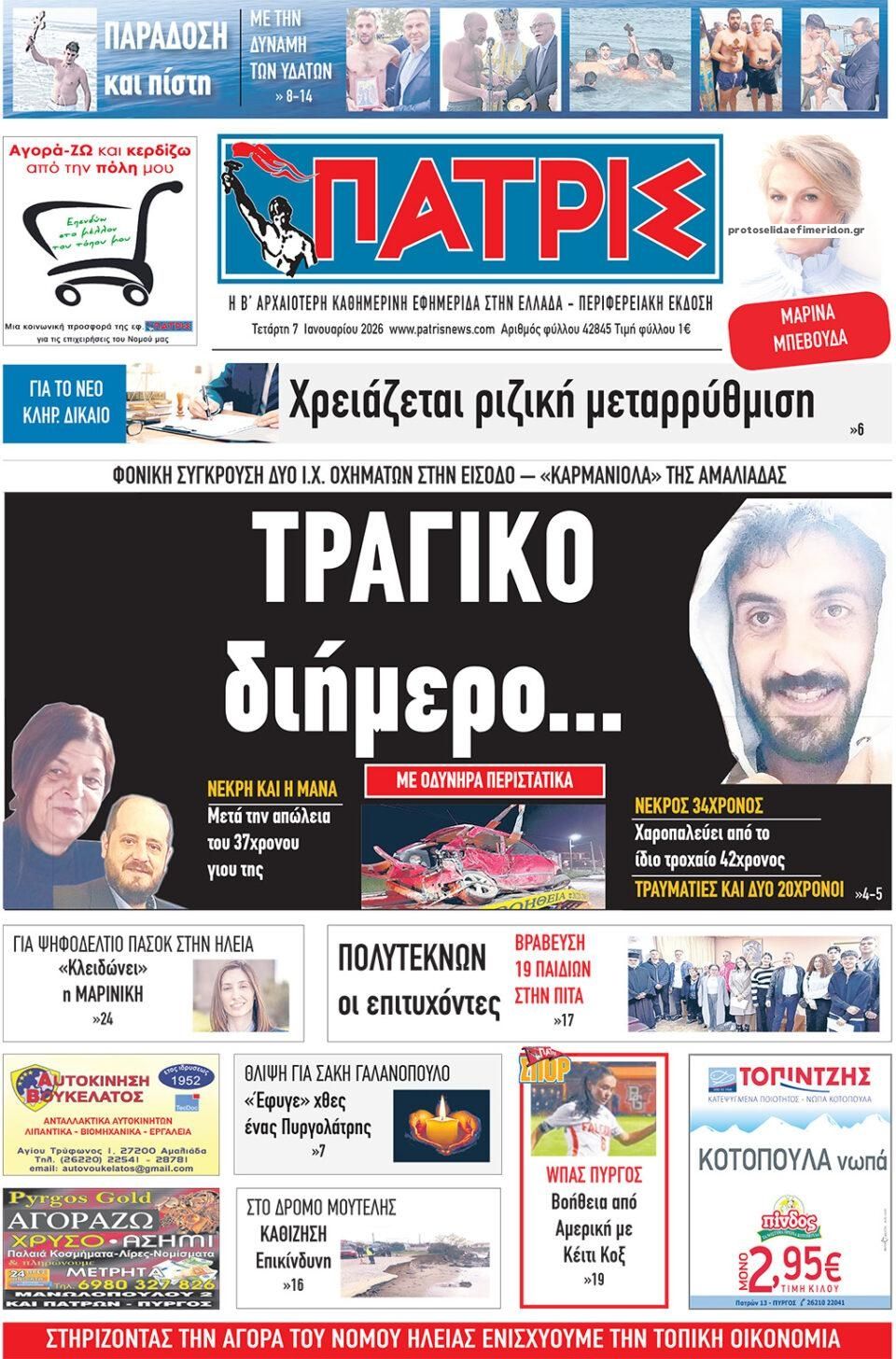 Πρωτοσέλιδο εφημερίδας Πατρις Ηλείας