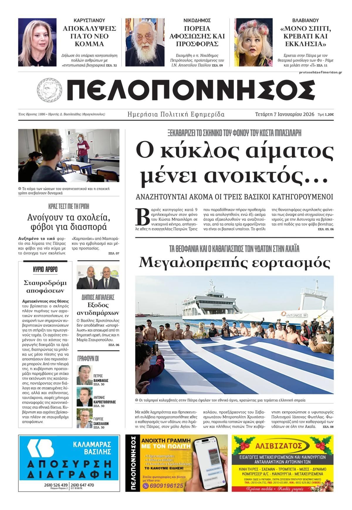 Πρωτοσέλιδο εφημερίδας Πελοπόννησος