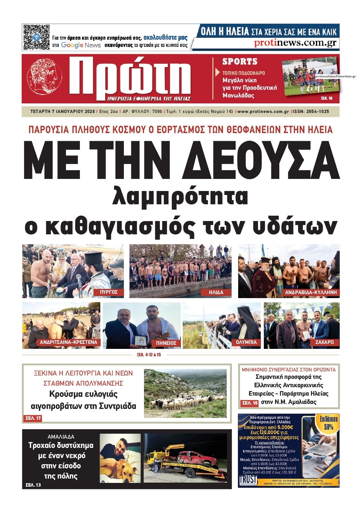 Πρωτοσέλιδο εφημερίδας Πρώτη