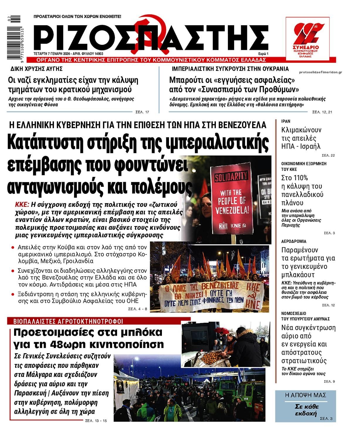 Πρωτοσέλιδο εφημερίδας Ριζοσπάστης