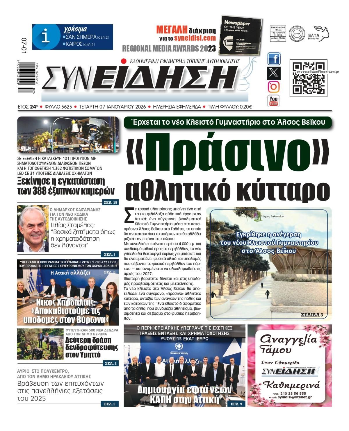 Πρωτοσέλιδο εφημερίδας Συνείδηση