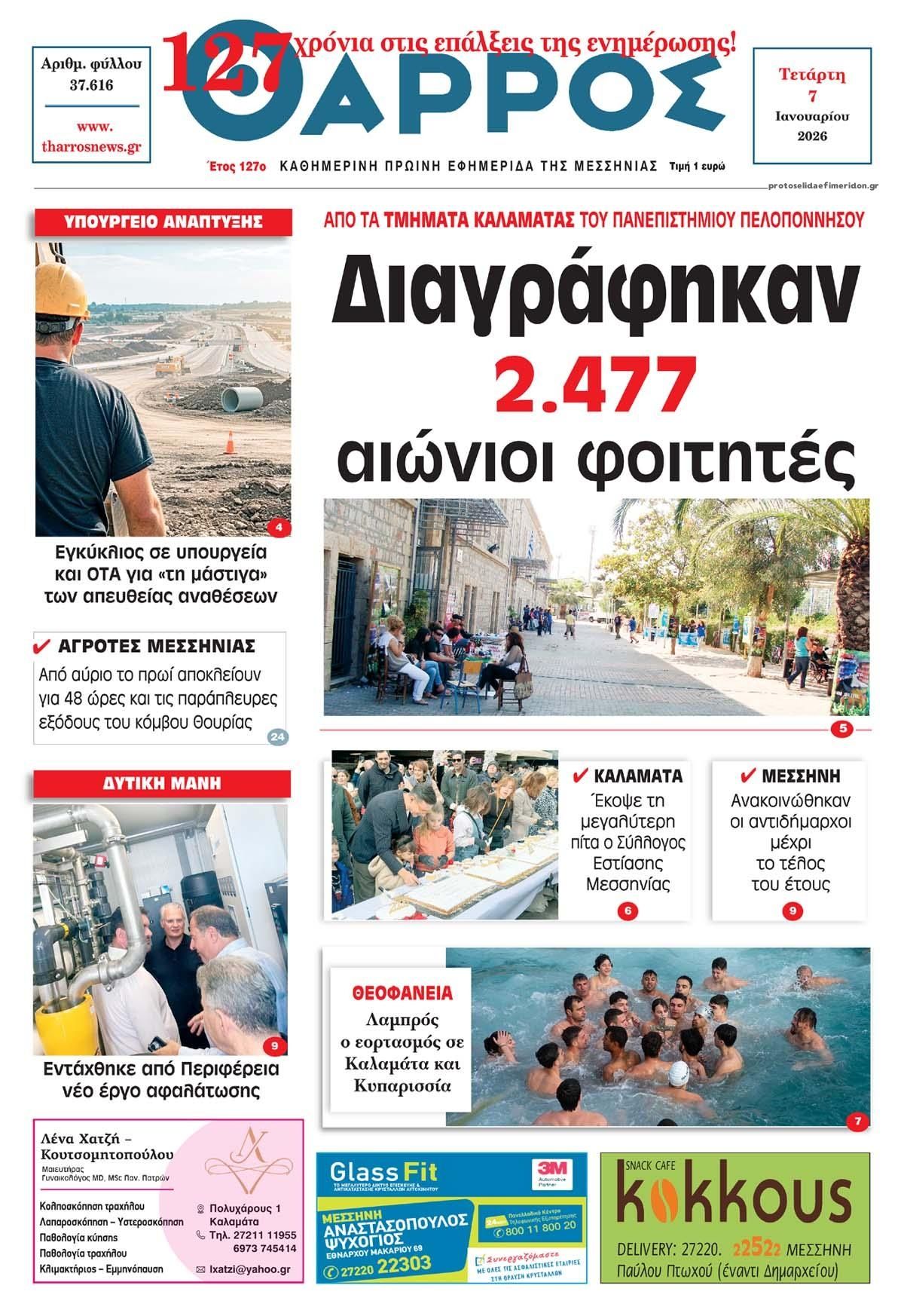 Πρωτοσέλιδο εφημερίδας Θάρρος Μεσσηνίας