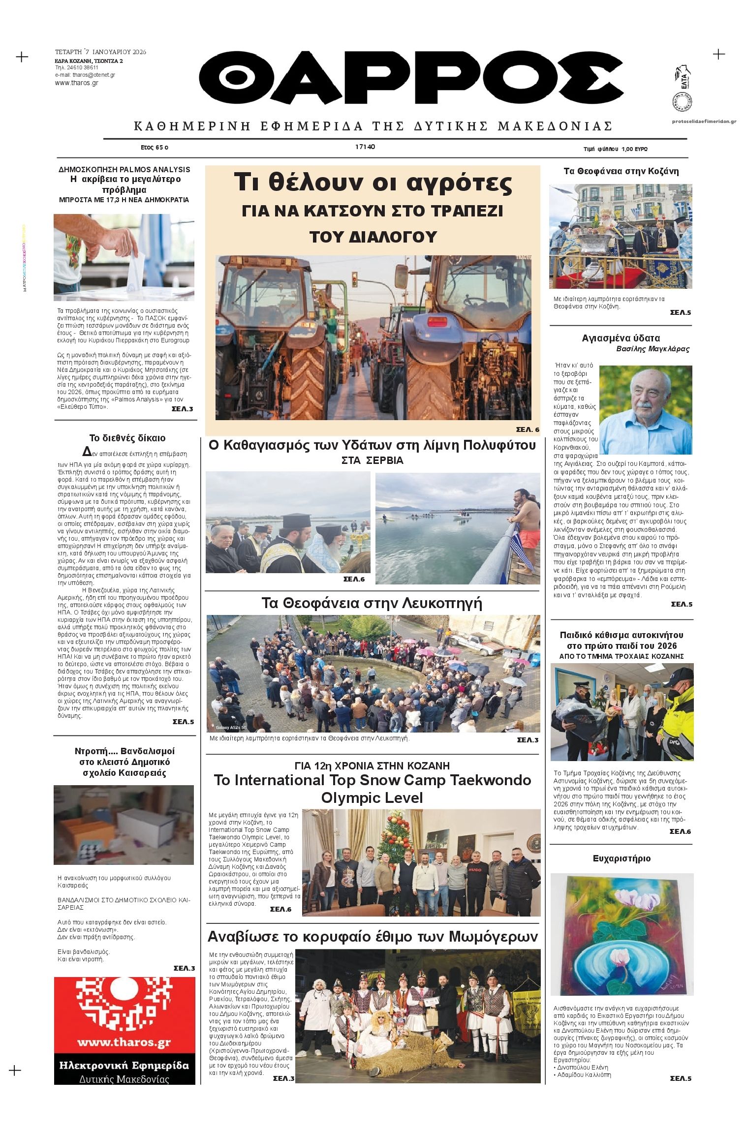 Πρωτοσέλιδο εφημερίδας Θάρρος Κοζάνης