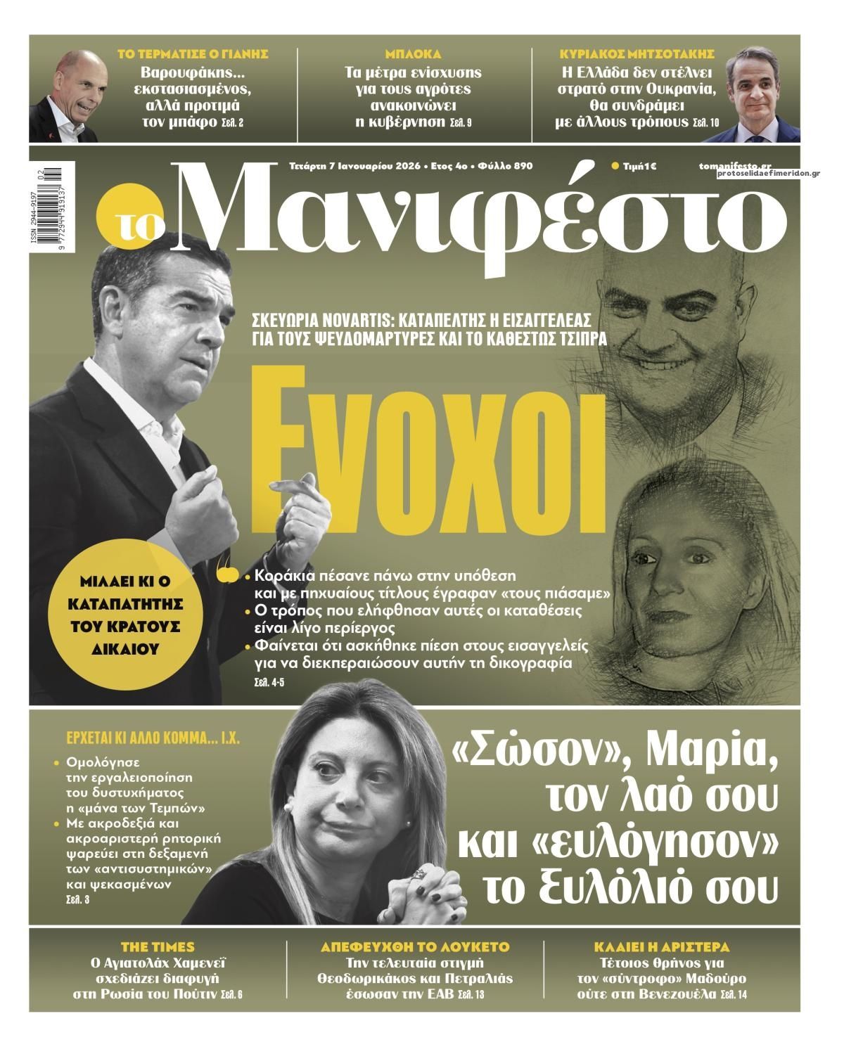 Πρωτοσέλιδο εφημερίδας Το Manifesto