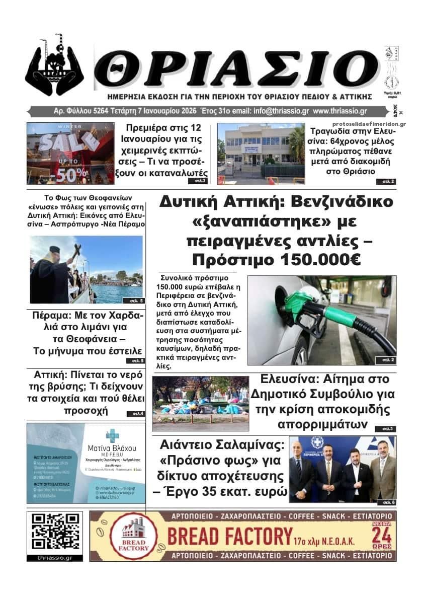 Πρωτοσέλιδο εφημερίδας Θριάσιο