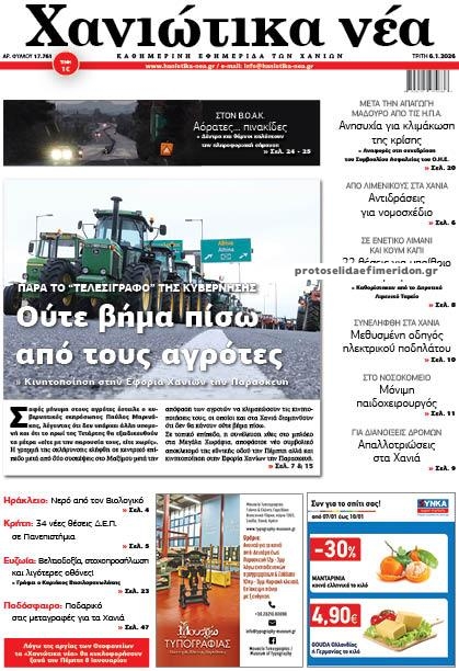 Πρωτοσέλιδο εφημερίδας Χανιώτικα Νέα