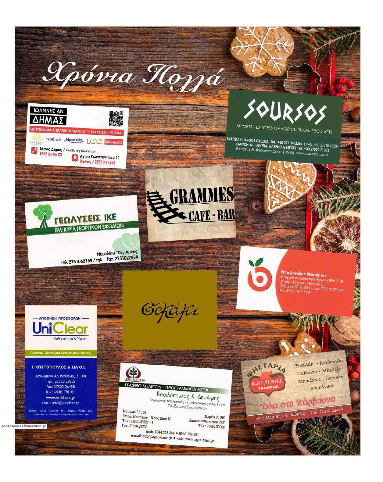 Οπισθόφυλλο εφημερίδας Αναγνώστης Πελ/σου