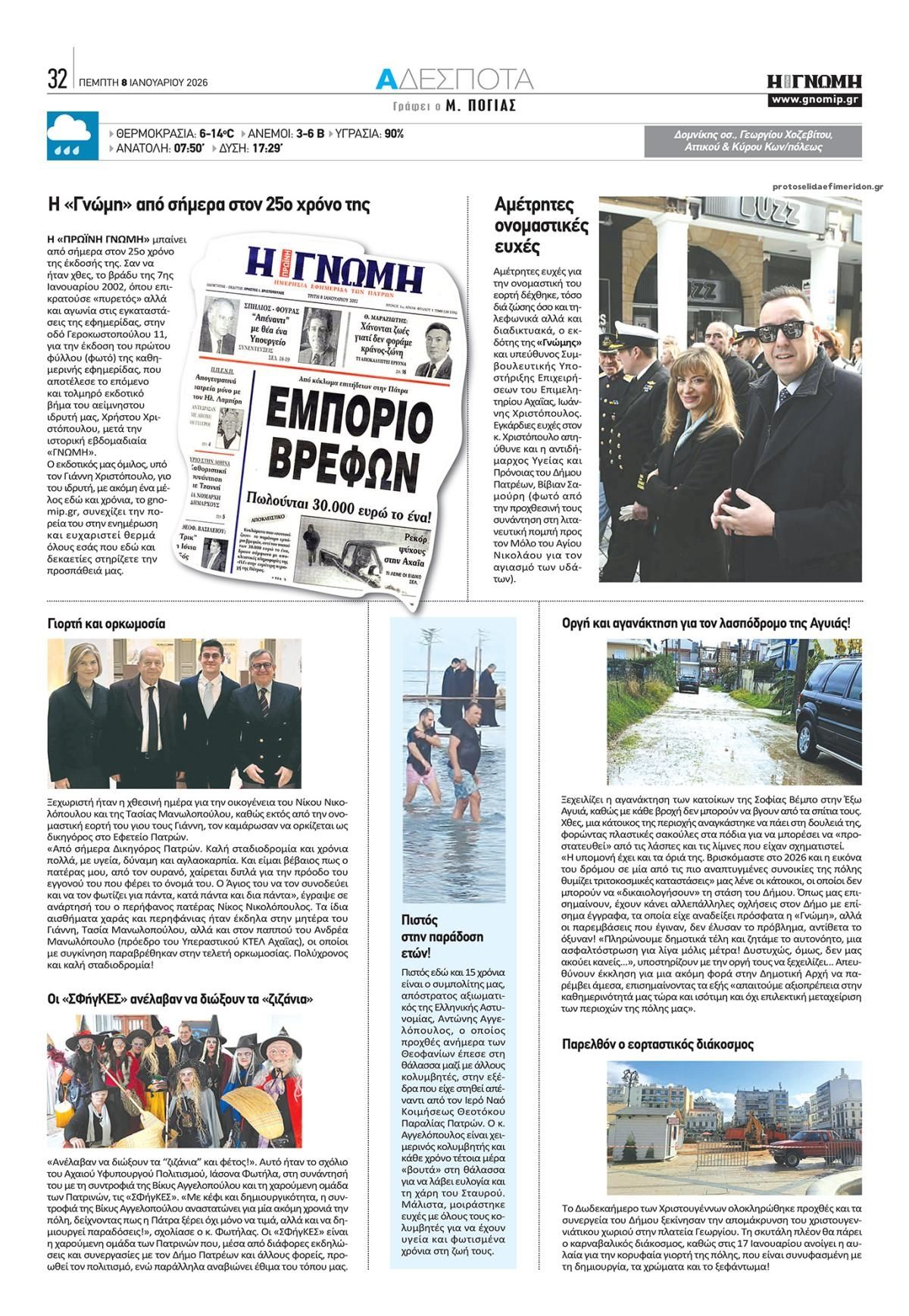 Οπισθόφυλλο εφημερίδας Γνώμη της Πάτρας