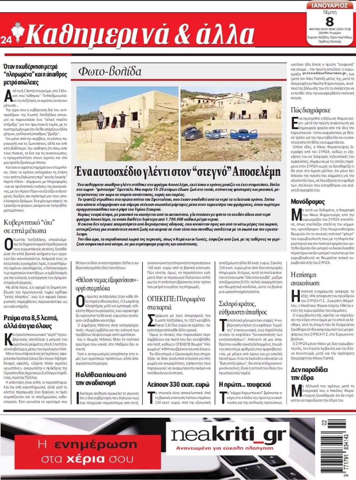 Οπισθόφυλλο εφημερίδας Νέα Κρήτη