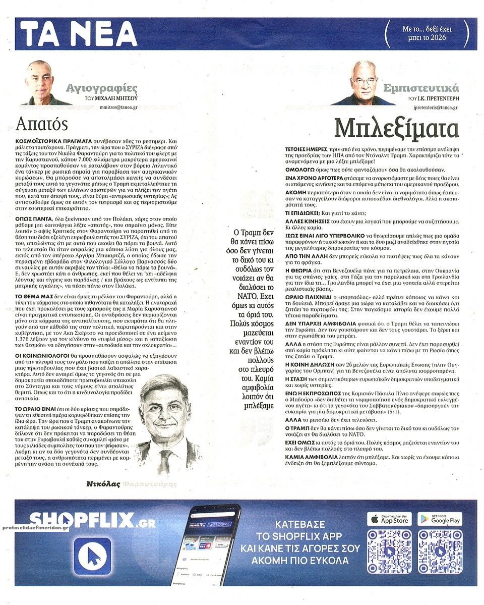 Οπισθόφυλλο εφημερίδας Τα Νέα