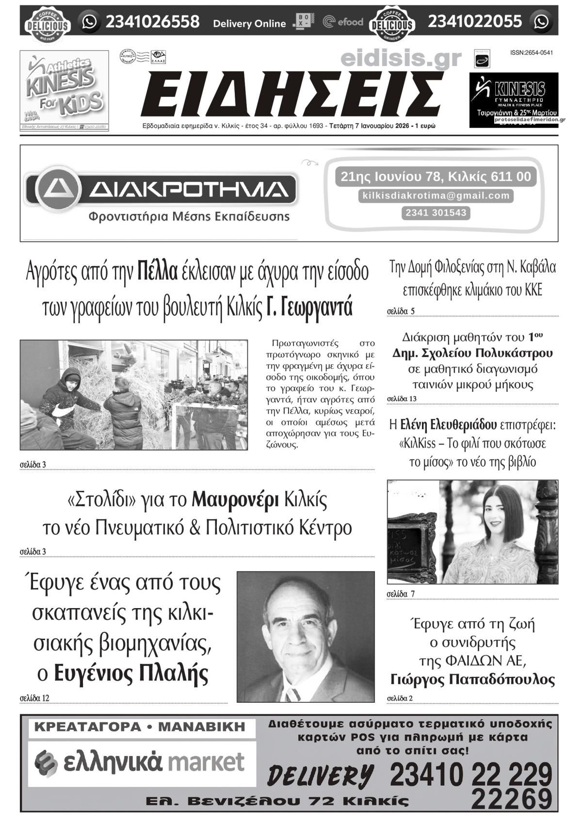 Πρωτοσέλιδο εφημερίδας Ειδήσεις Κιλκίς