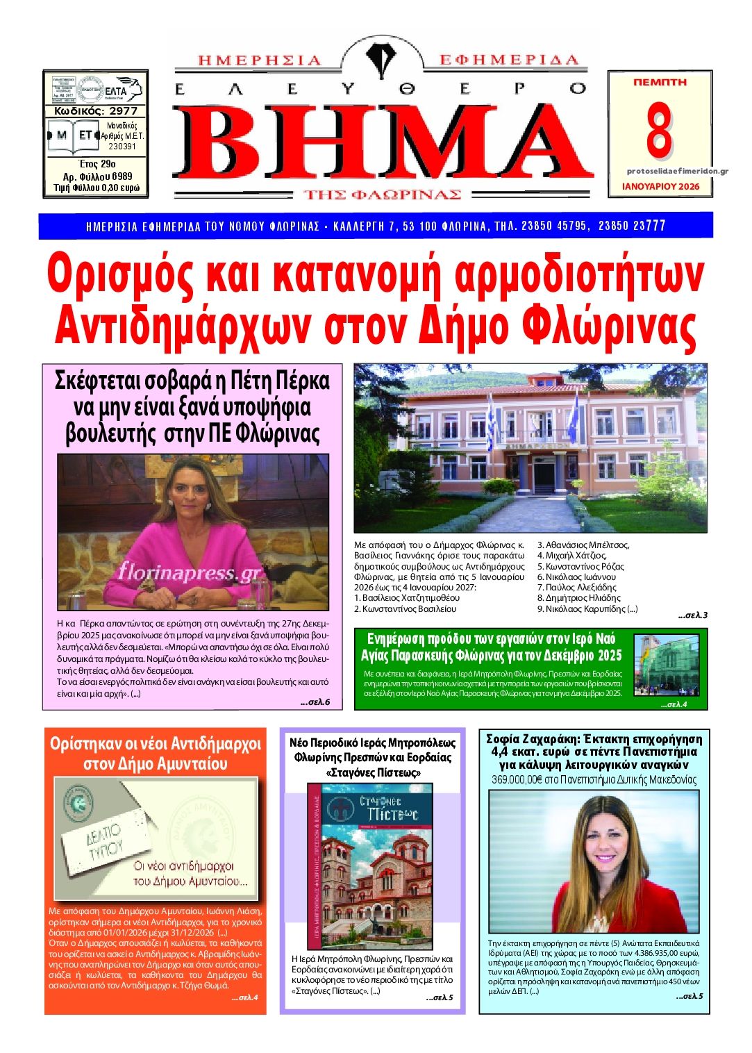 Πρωτοσέλιδο εφημερίδας Ελεύθερο Βήμα της Φλώρινας