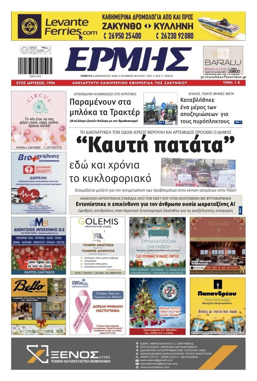 Πρωτοσέλιδο εφημερίδας Ερμής Ζακύνθου