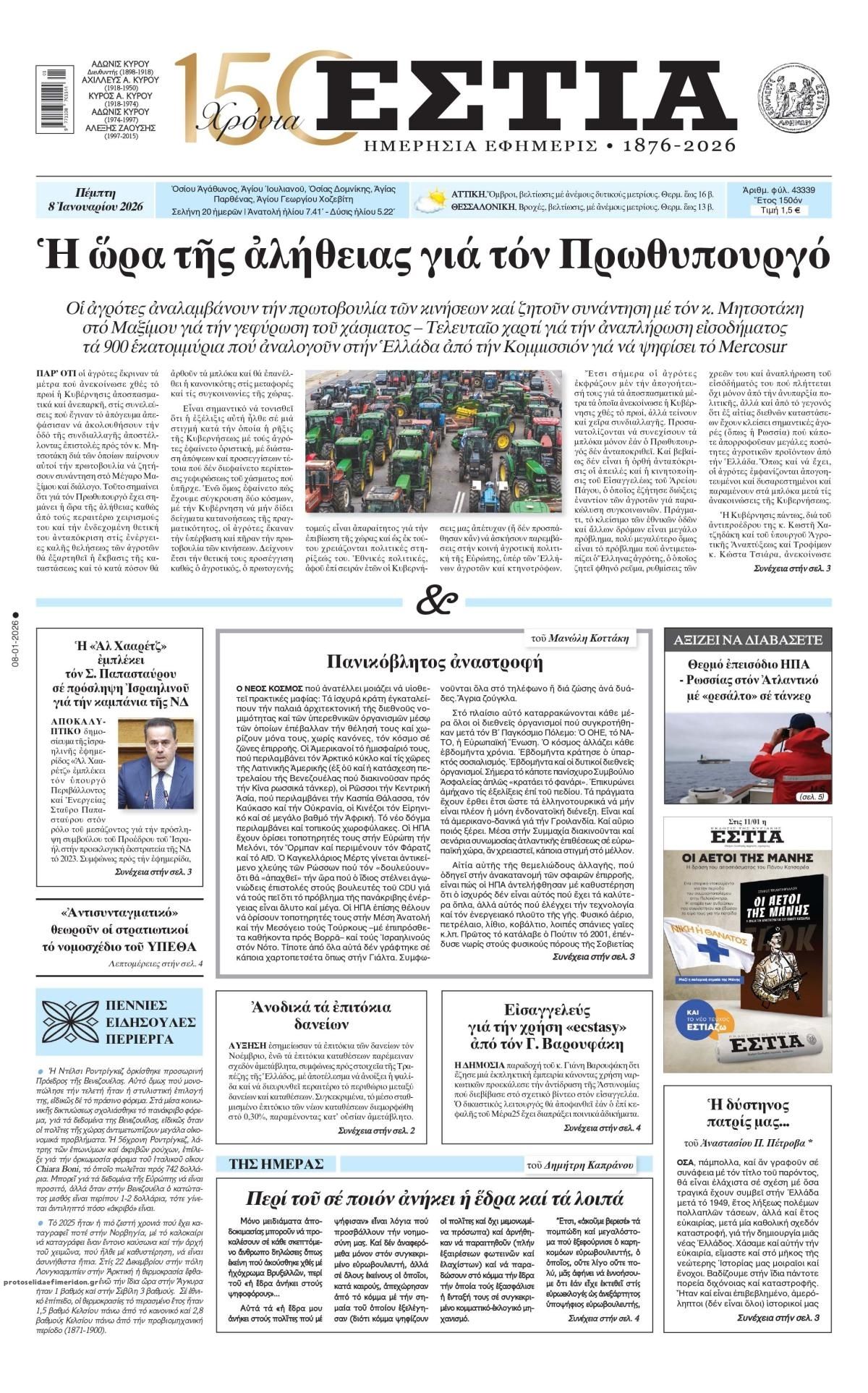 Πρωτοσέλιδο εφημερίδας Εστία