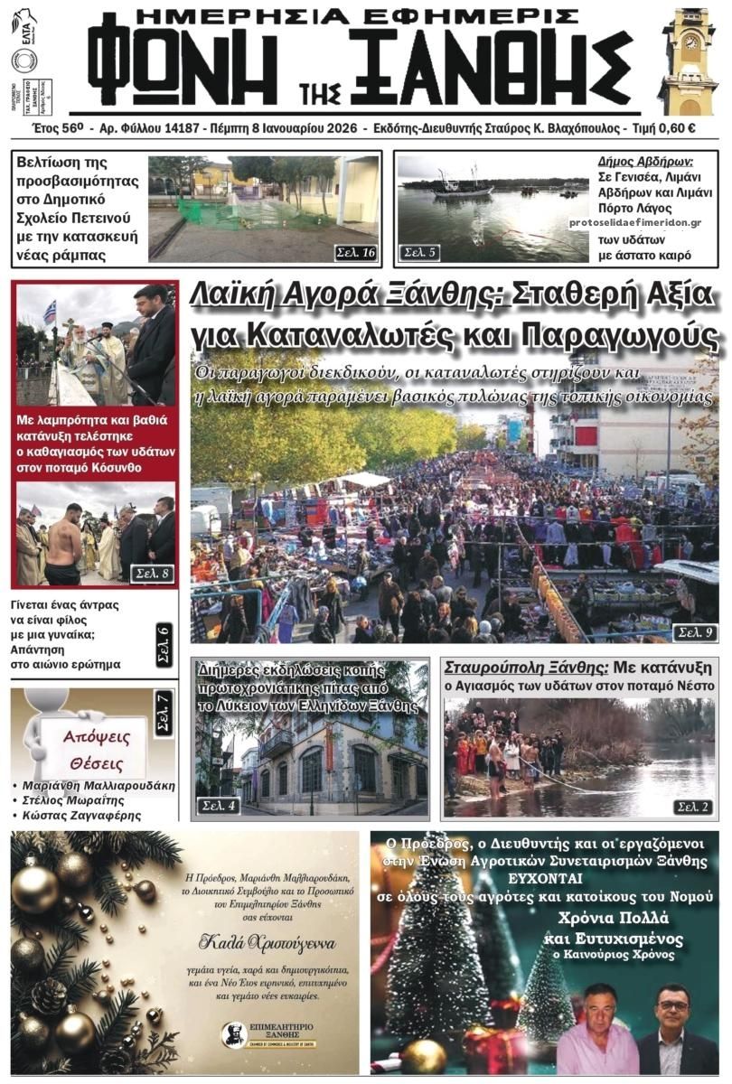Πρωτοσέλιδο εφημερίδας Φωνή της Ξάνθης