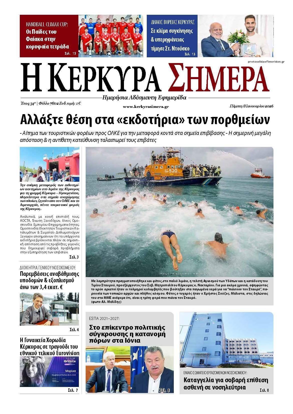 Πρωτοσέλιδο εφημερίδας Η Κέρκυρα Σήμερα