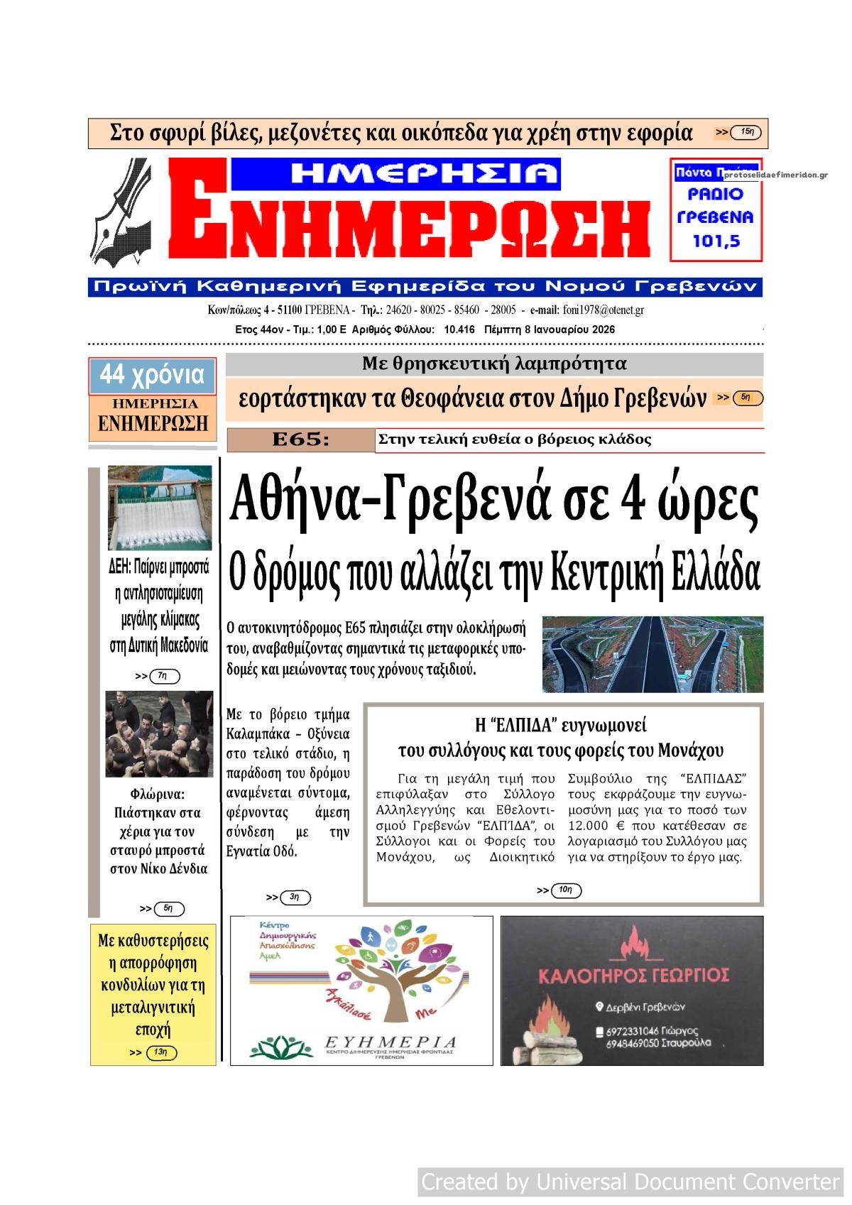 Πρωτοσέλιδο εφημερίδας Ημερήσια Ενημέρωση