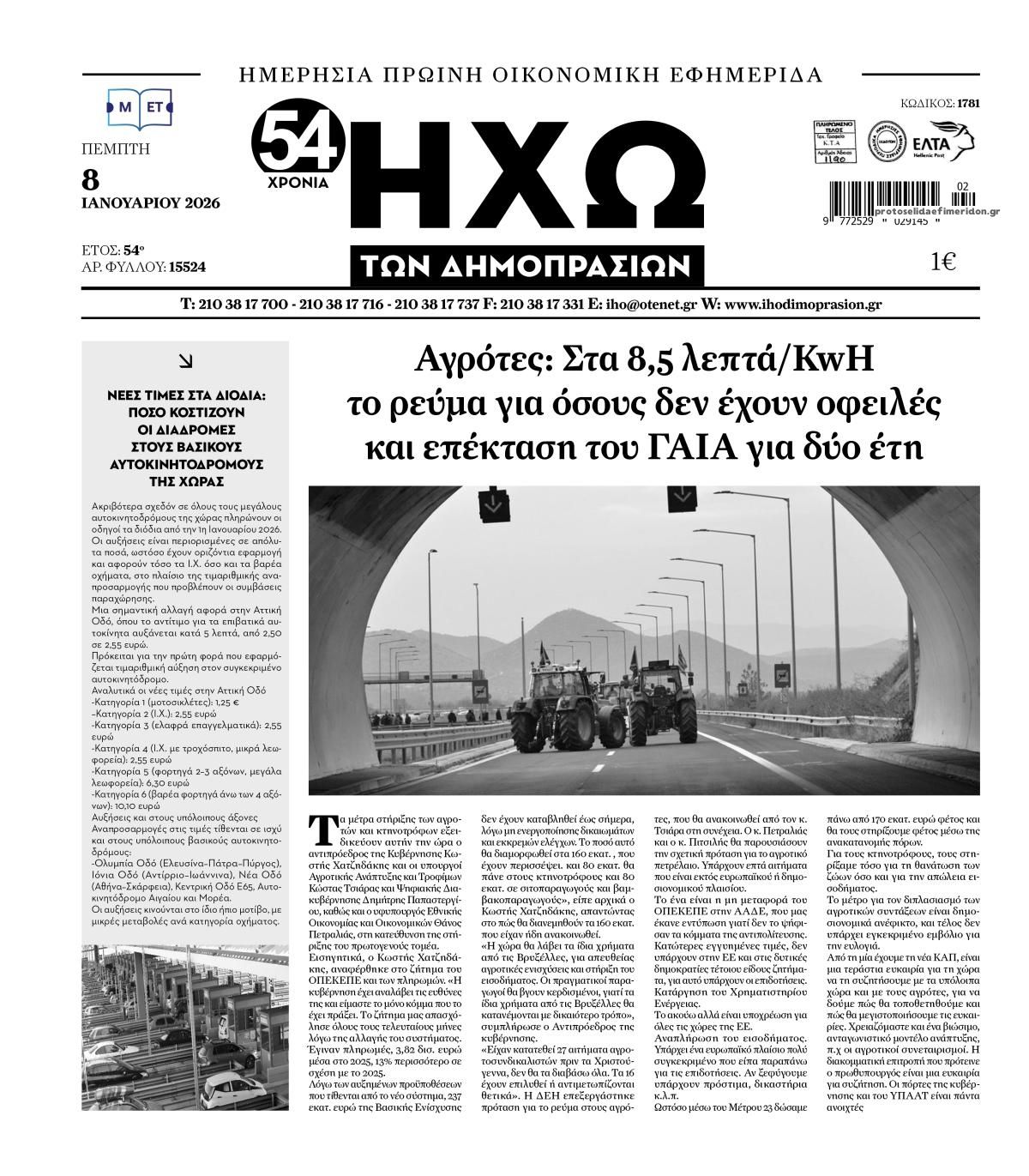 Πρωτοσέλιδο εφημερίδας Ηχώ