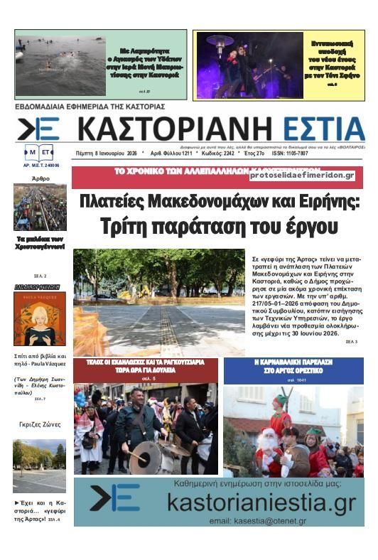 Πρωτοσέλιδο εφημερίδας Καστοριανή Εστία