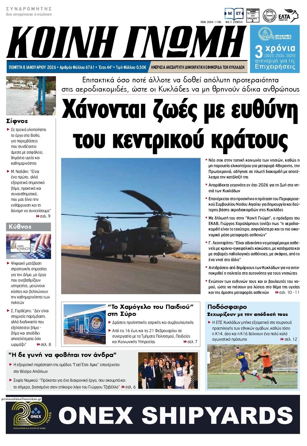 Πρωτοσέλιδο εφημερίδας Κοινή Γνώμη Κυκλάδων