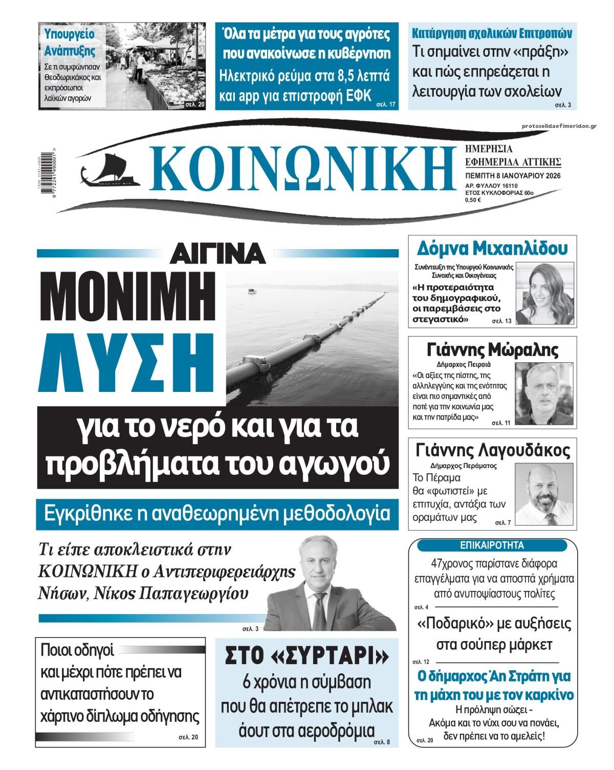 Πρωτοσέλιδο εφημερίδας Κοινωνική