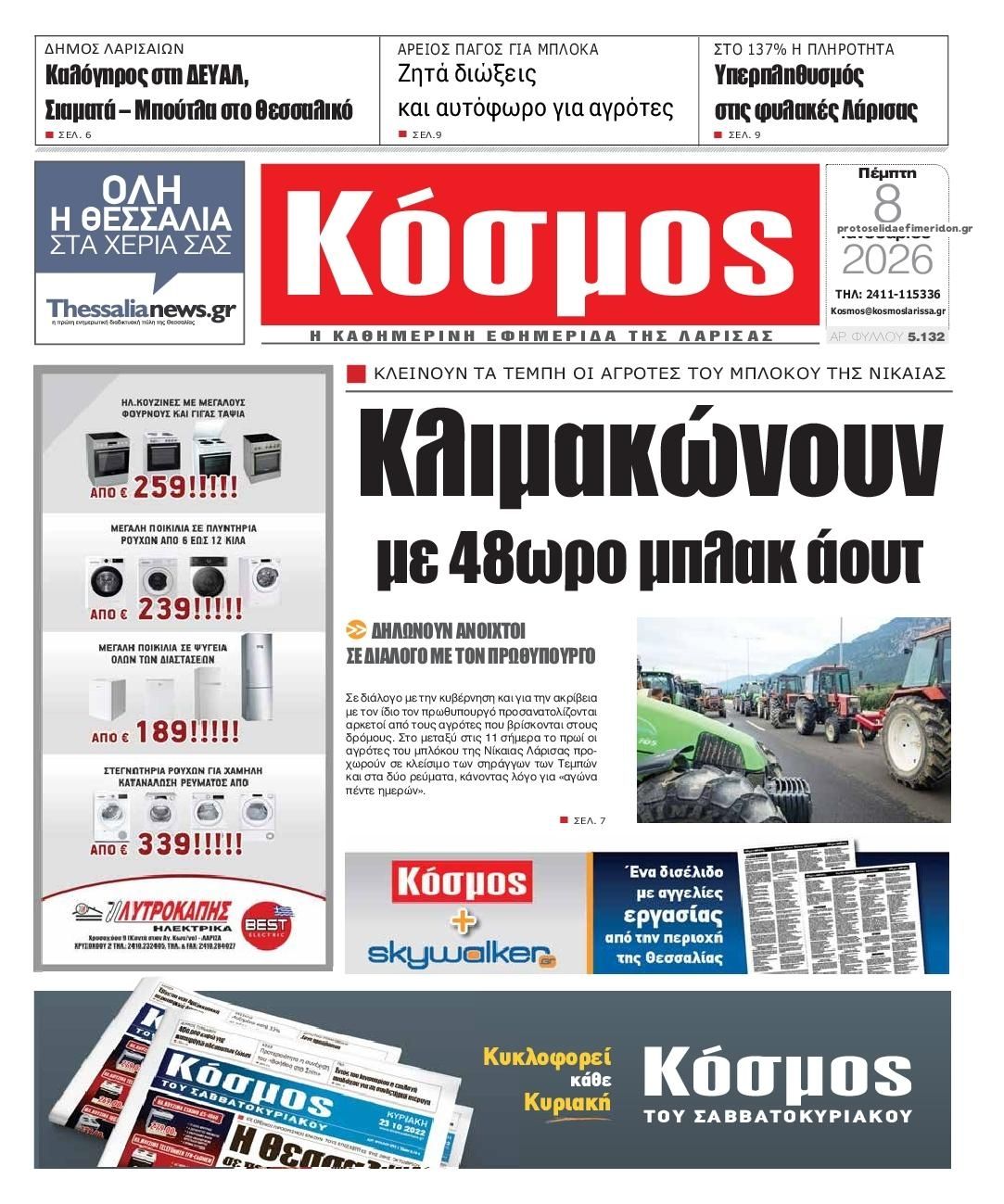 Πρωτοσέλιδο εφημερίδας Κόσμος