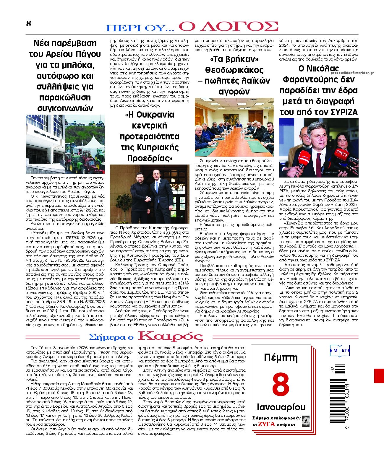 Πρωτοσέλιδο εφημερίδας Λόγος