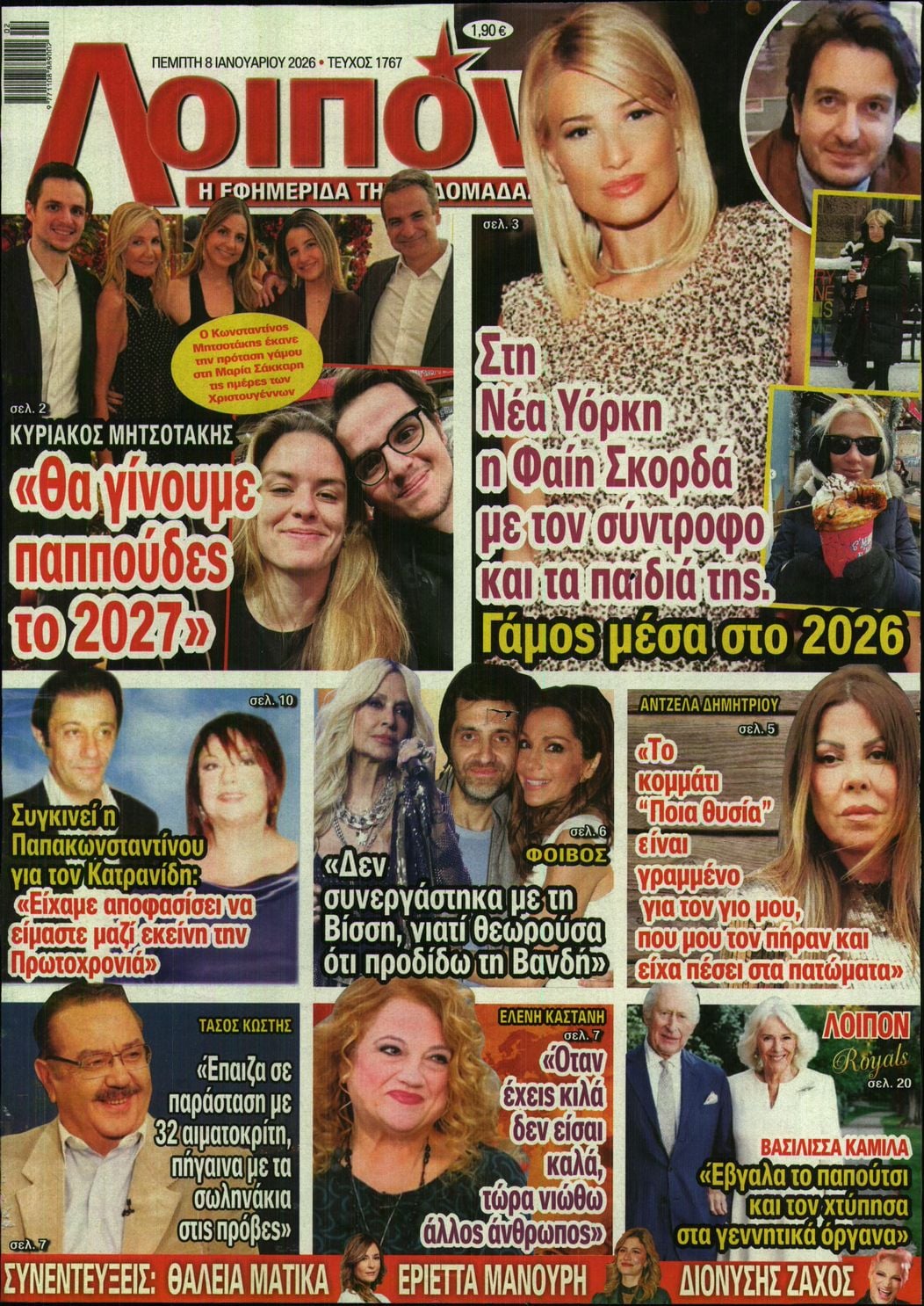 Πρωτοσέλιδο εφημερίδας ΛΟΙΠΟΝ