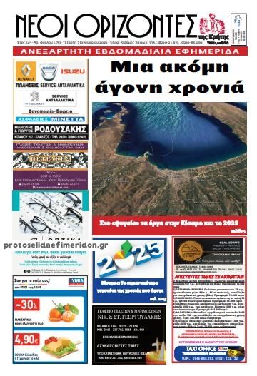 Πρωτοσέλιδο εφημερίδας Νέοι Ορίζοντες