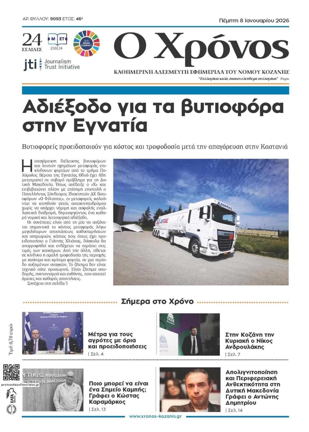 Πρωτοσέλιδο εφημερίδας Ο Χρόνος Κοζάνης