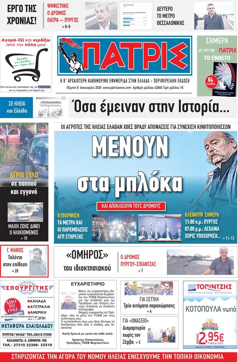 Πρωτοσέλιδο εφημερίδας Πατρις Ηλείας