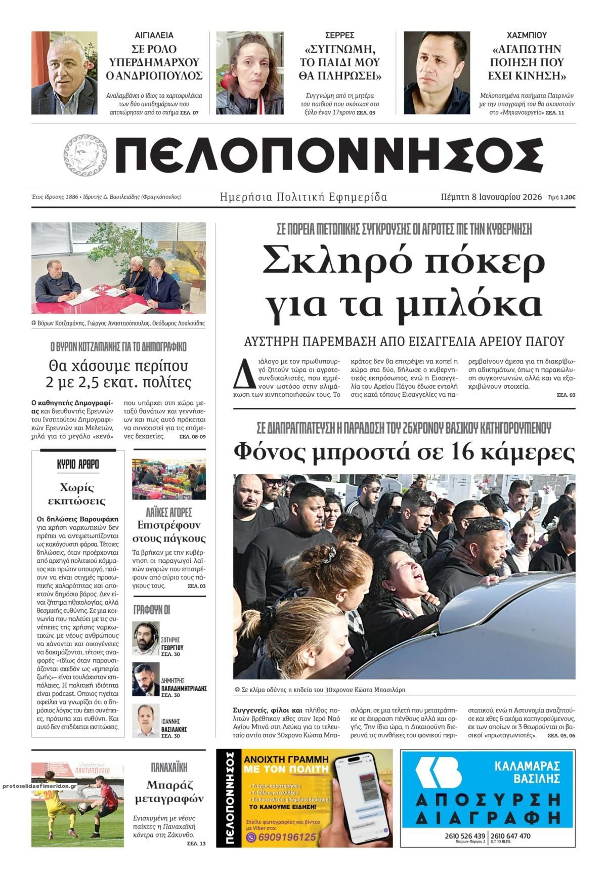 Πρωτοσέλιδο εφημερίδας Πελοπόννησος