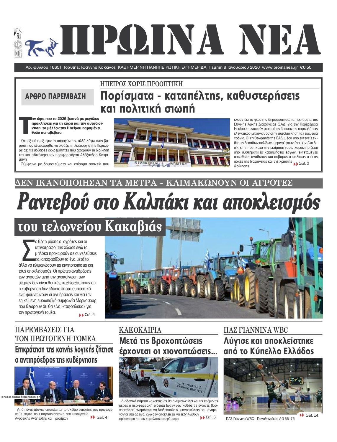 Πρωτοσέλιδο εφημερίδας Πρωινά Νέα Ιωαννίνων