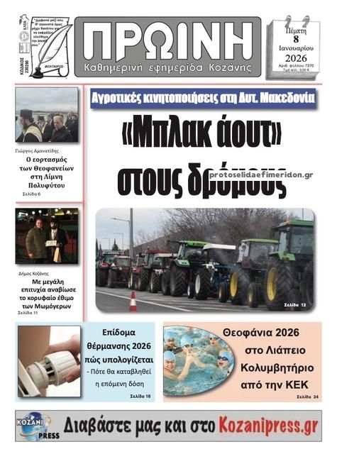 Πρωτοσέλιδο εφημερίδας Πρωινή Κοζάνης