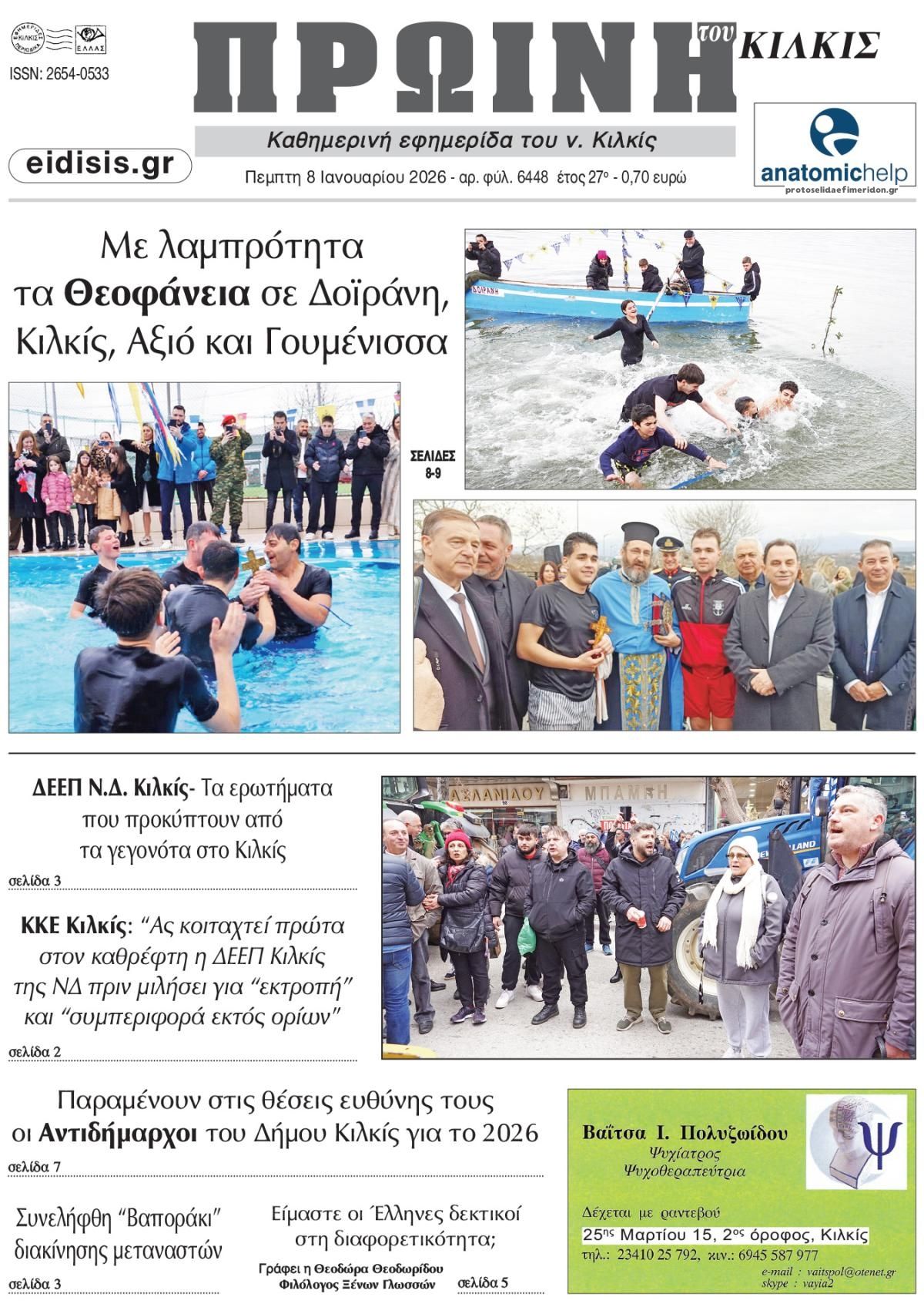 Πρωτοσέλιδο εφημερίδας Πρωινή Κιλκίς